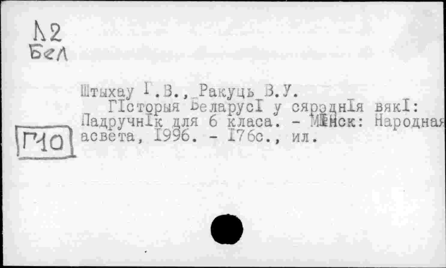 ﻿Штыхау I.3., Ракуць З.У.
Псторыя БеларусІ у сяроцнія вякі: падручнік для 6 класа. - ЛНск: Народная асвета, 1996. - 176с., ил.